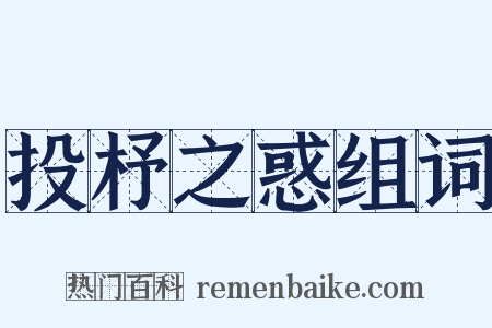 投杼之惑组词是什么意思的图片